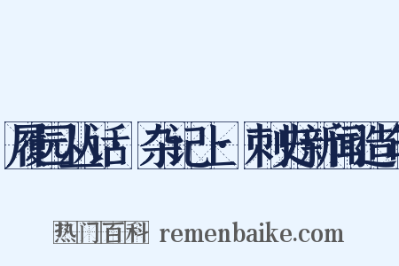 履园丛话·杂记上·刺史新闻造句是什么意思的图片